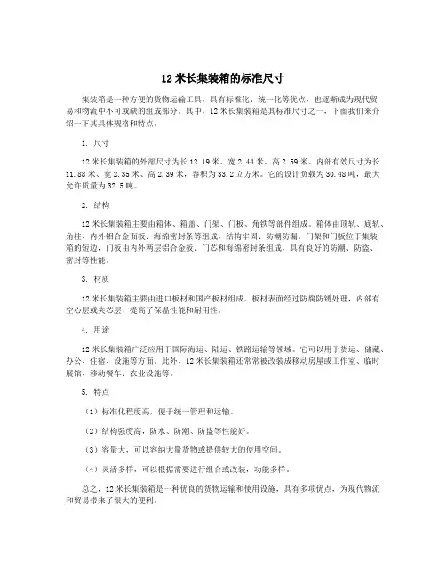 12米长集装箱的标准尺寸