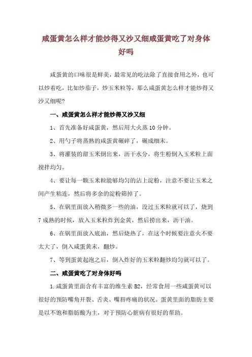 咸蛋黄怎么样才能炒得又沙又细 咸蛋黄吃了对身体好吗