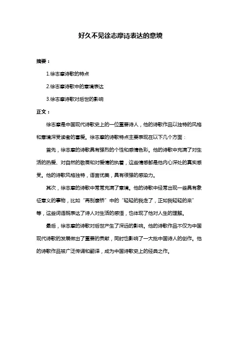好久不见徐志摩诗表达的意境