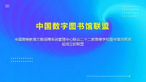 中国数字图书馆联盟