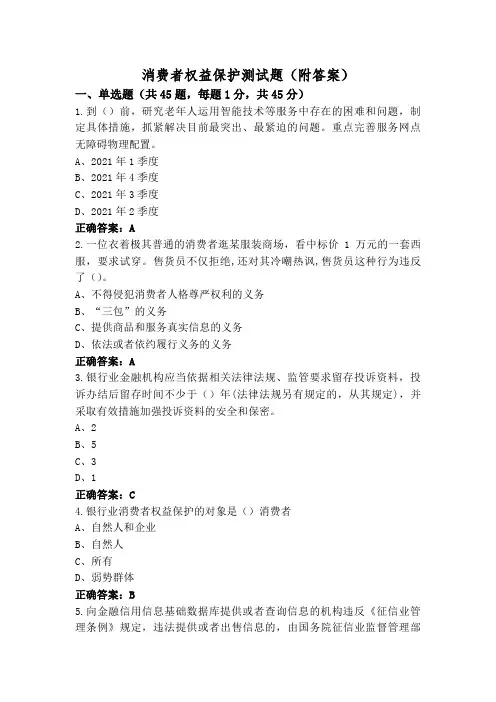 消费者权益保护测试题(附答案)