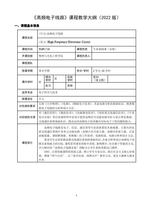 高频电子线路-教学大纲-2022版