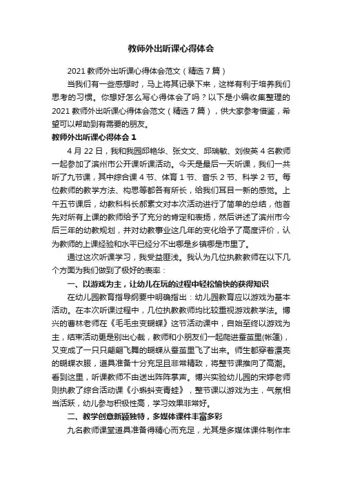 2021教师外出听课心得体会范文（精选7篇）