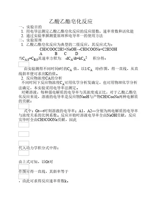 乙酸乙酯皂化反应