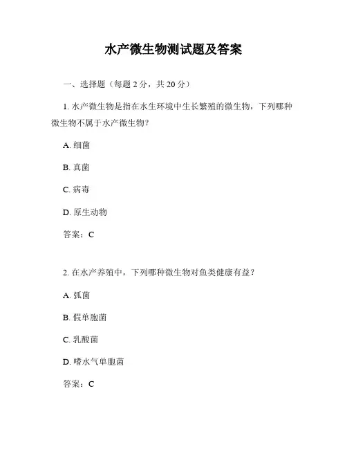 水产微生物测试题及答案