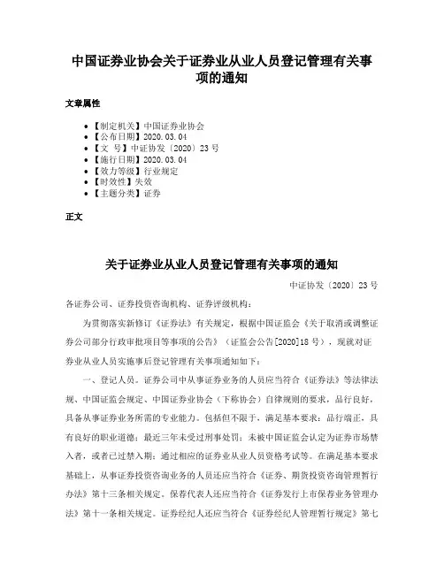 中国证券业协会关于证券业从业人员登记管理有关事项的通知