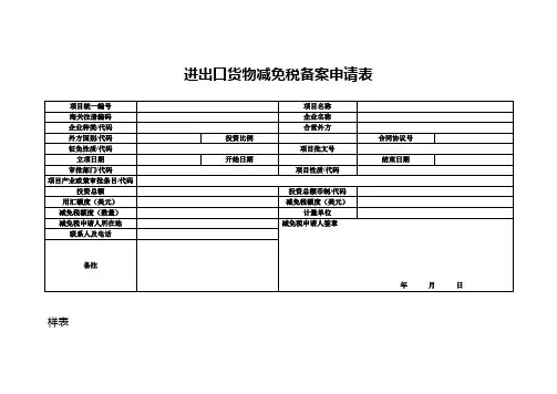 进出口货物减免税备案申请表_35141