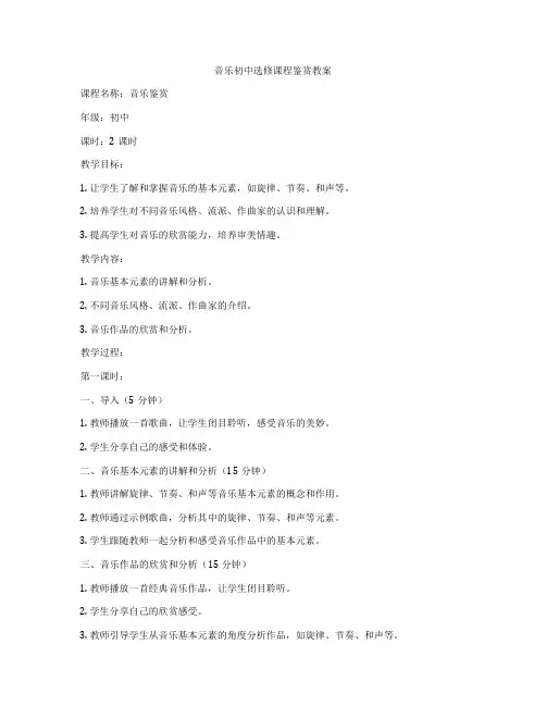 音乐初中选修课程鉴赏教案