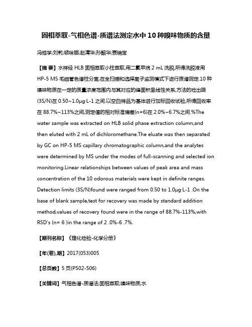 固相萃取-气相色谱-质谱法测定水中10种嗅味物质的含量