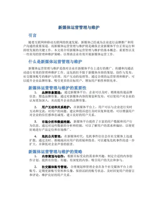 新媒体运营管理与维护