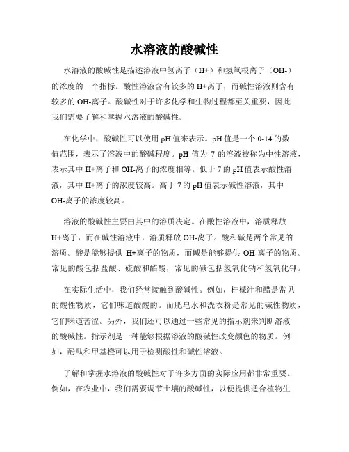 水溶液的酸碱性