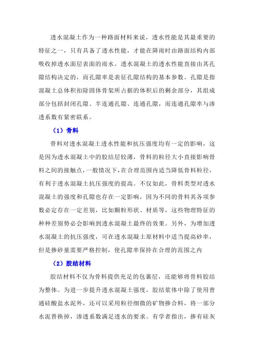 影响透水混凝土透水性能和抗压强度的因素