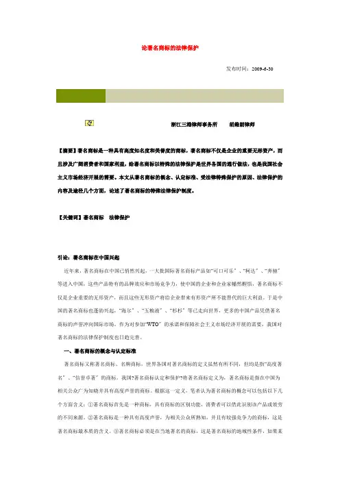 论驰名商标的法律保护 (2)