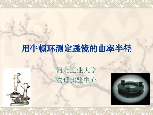 用牛顿环测定透镜的曲率半径