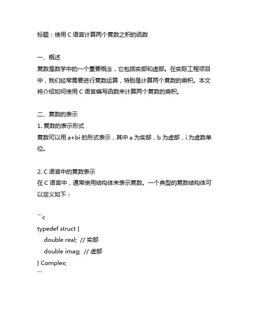 使用函数计算两个复数之积c语言