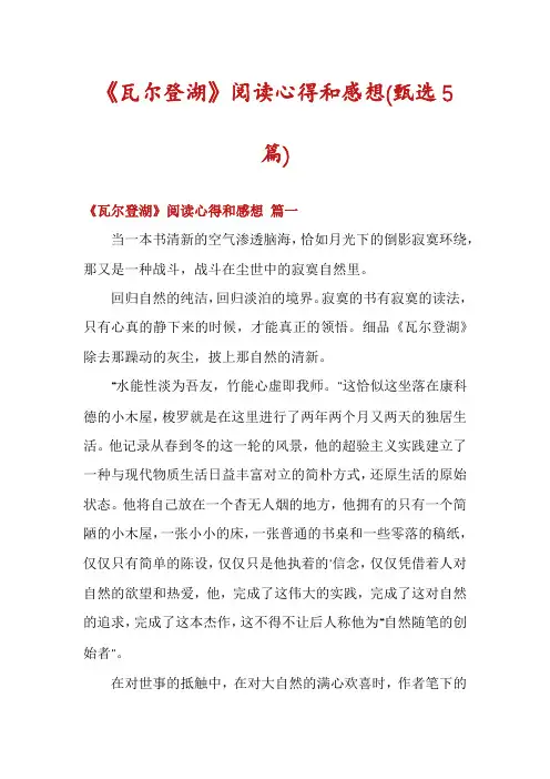 《瓦尔登湖》阅读心得和感想(甄选5篇)