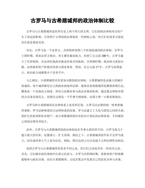 古罗马与古希腊城邦的政治体制比较