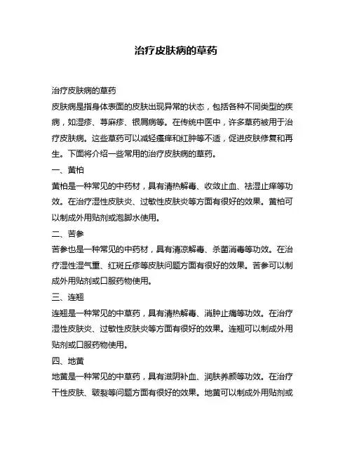 治疗皮肤病的草药