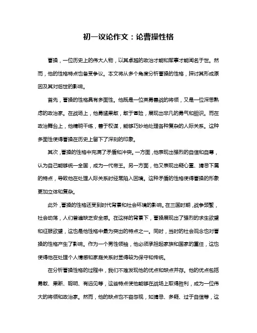 初一议论作文：论曹操性格