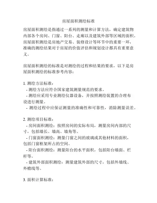 房屋面积测绘标准