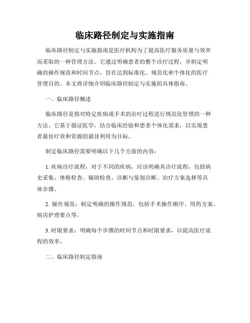 临床路径制定与实施指南