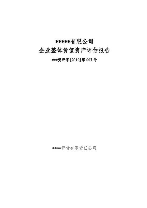定稿评估报告收益法2