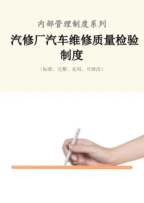 汽修厂汽车维修质量检验管理制度范本