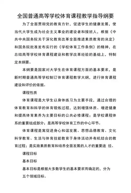 全国普通高等学校体育课程教学指导纲要