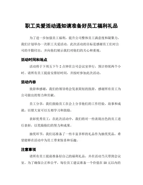 职工关爱活动通知请准备好员工福利礼品