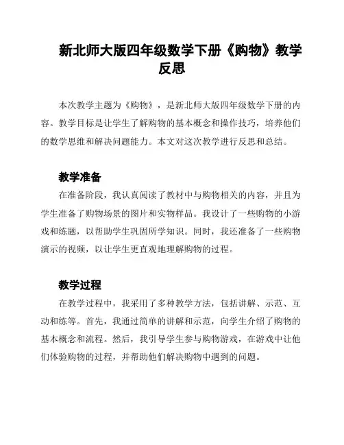 新北师大版四年级数学下册《购物》教学反思