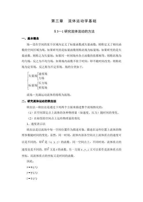 流体力学教案第3章流体运动学基础