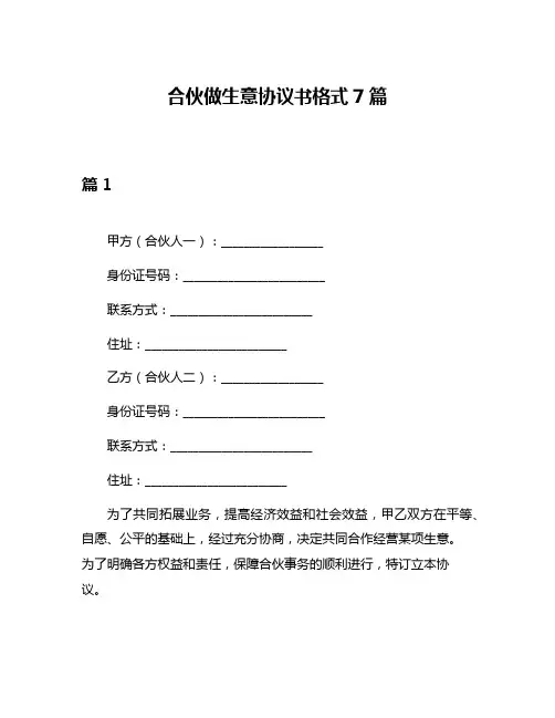 合伙做生意协议书格式7篇