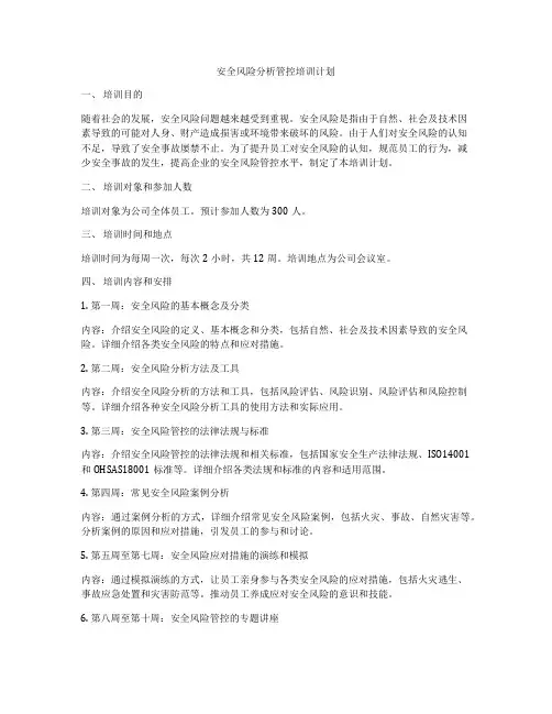 安全风险分析管控培训计划