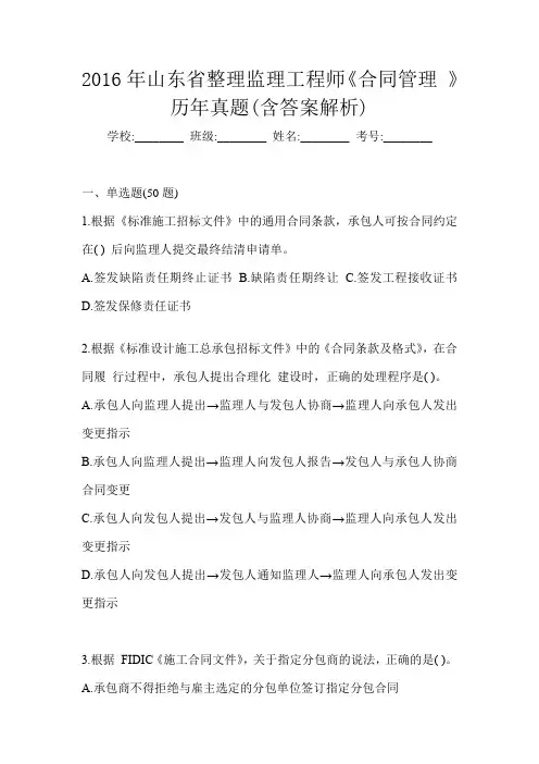 2016年山东省整理监理工程师《合同管理 》历年真题(含答案解析)