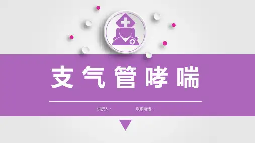儿科支气管哮喘护理查房课件PPT