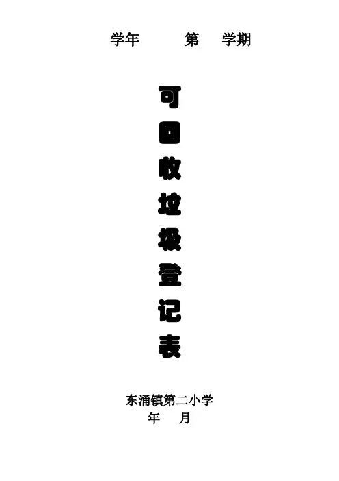 可回收垃圾登记表