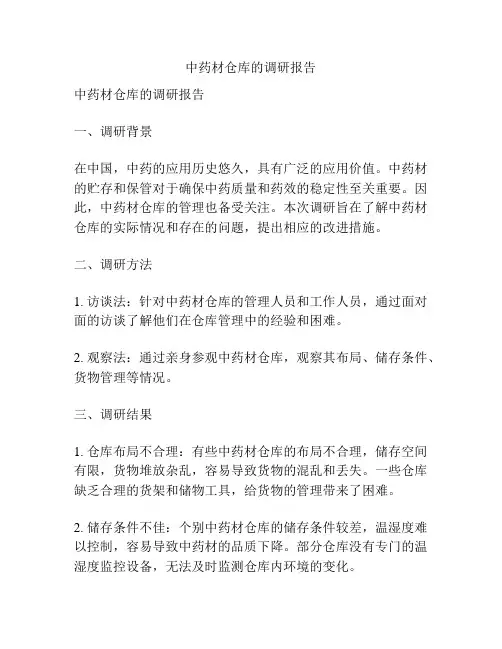 中药材仓库的调研报告