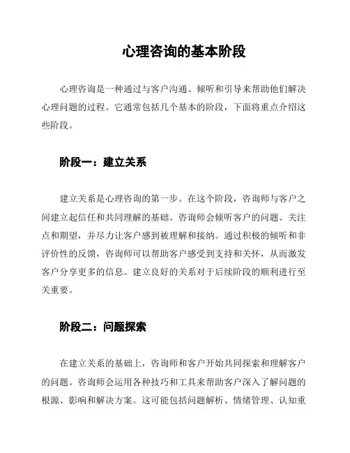 心理咨询的基本阶段