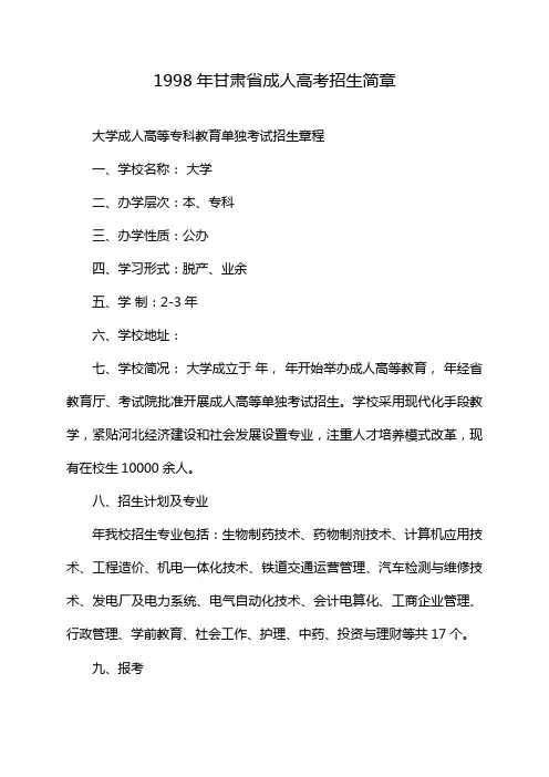 1998年甘肃省成人高考招生简章