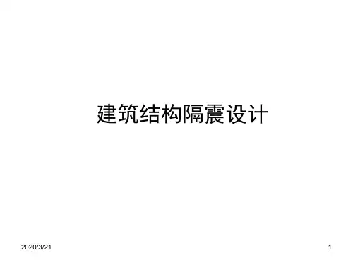 建筑结构隔震设计难点分析 