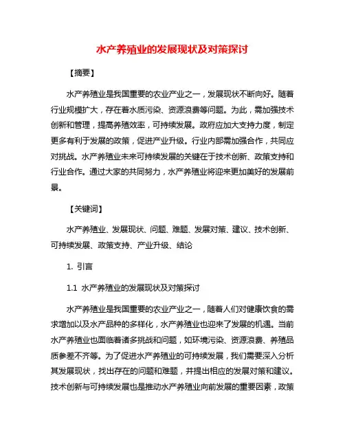 水产养殖业的发展现状及对策探讨