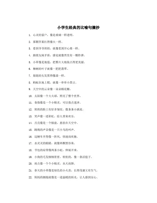 小学生经典的比喻句摘抄