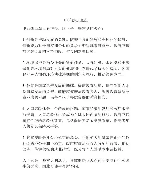 申论热点观点