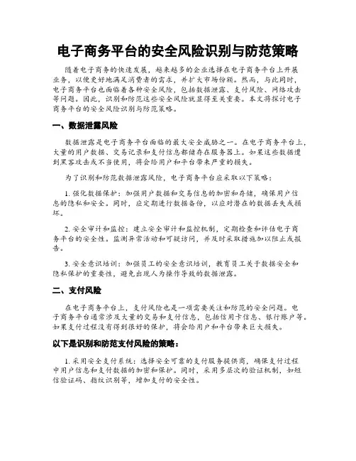 电子商务平台的安全风险识别与防范策略