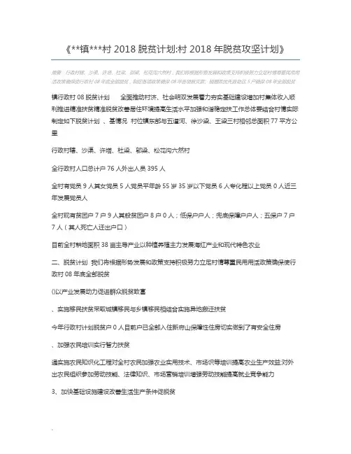 镇村2018脱贫计划村2018年脱贫攻坚计划