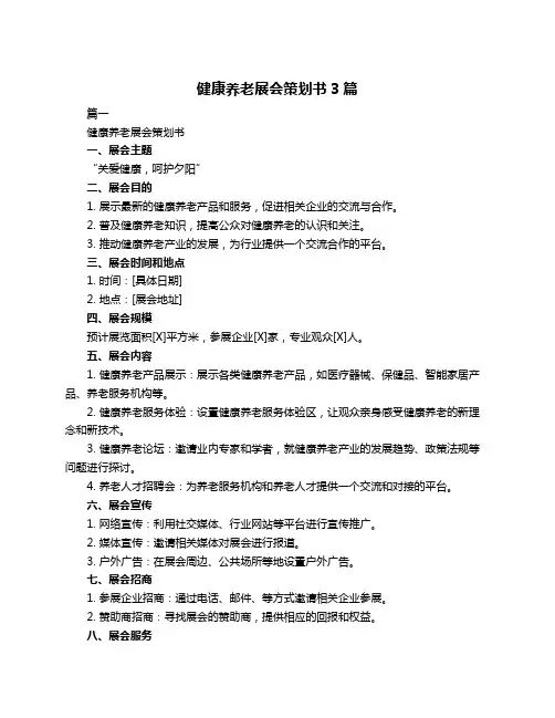 健康养老展会策划书3篇