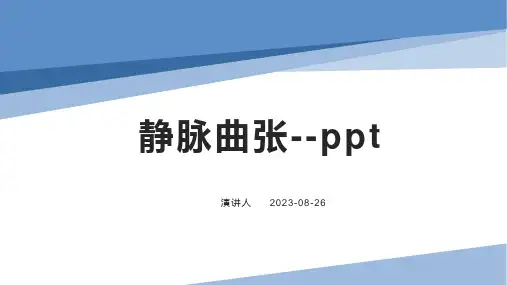 静脉曲张--ppt