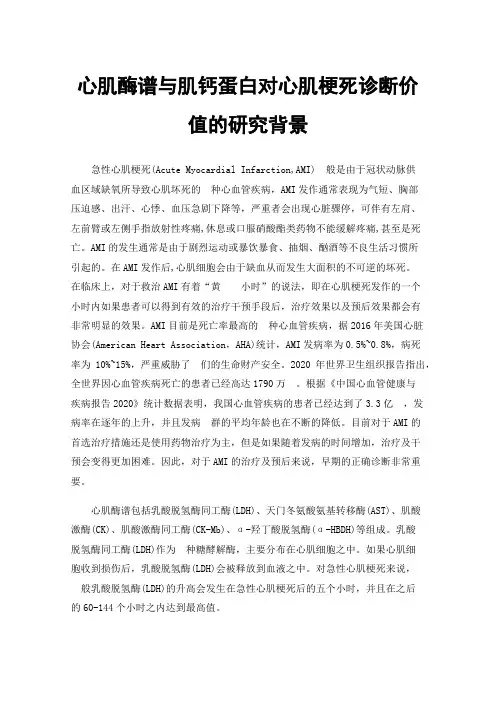 心肌酶谱与肌钙蛋白对心肌梗死诊断价值的研究背景