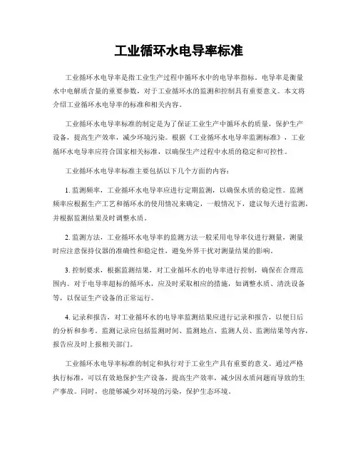 工业循环水电导率标准