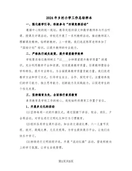 2024年乡村小学工作总结样本（二篇）
